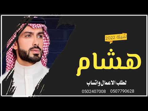 شيلة مدح للخوي باسم هشام ياسلام الله على الحر واخوانه
