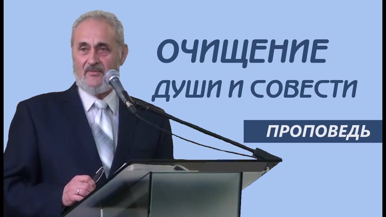 Очищение души и совести | Уроки ЧистоПисания