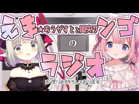 【えまンゴラジオ #5】春だ〜！！狂いが足先から上がってくる！！！！【えま★おうがすと・周央サンゴ/にじさんじ所属】