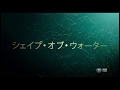 「シェイプ・オブ・ウォーター」予告編