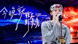 ‘今晚就睡在野火旁(Sleeping By The Wildfire Tonight)’ Live - 侯明昊 (Hou Minghao) | ‘Belongs To Us’ Shenzhen D2