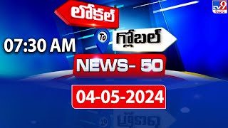 News 50 : Local to Global | 7:30 AM | 04 May 2024 - TV9