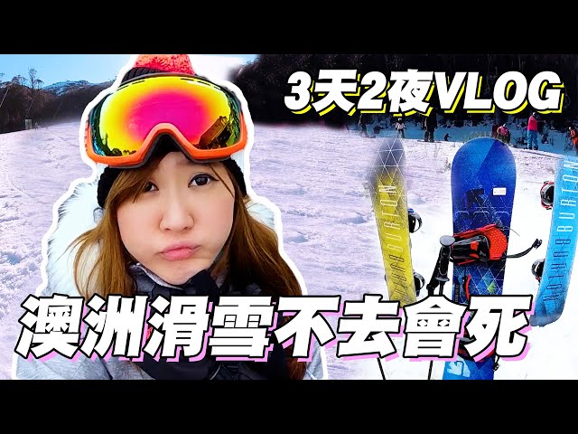 【澳洲雪梨VLOG】THREDBO滑雪三天兩夜行程到底都在幹麻 沒體驗過的你更要看 ｜Yui ♡ class=