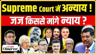 सुप्रीम कोर्ट में हो अन्याय तो जज किससे मांगें न्याय ? transfers पर किसका कंट्रोल ? #cjibrgavai