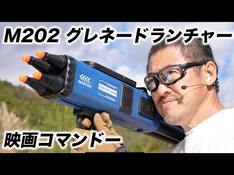 M202 4連装66mm焼夷弾 ロケットランチャー M202 FLASH 玩具レビュー 映画コマンドーでシュワルツネッガーが使用