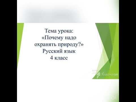 Тема урока:”Почему надо охранять природу?”Русский язык. 4 класс