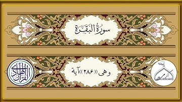 سوره مبارکه البقره صفحه ( ۳ ) با ترجمه فارسی