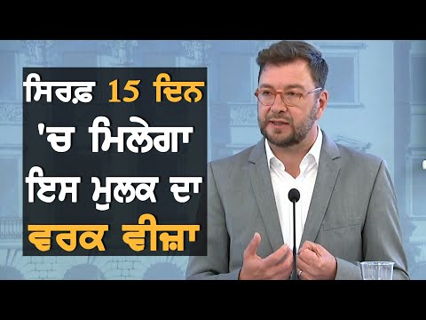 ਹੁਣ ਸਿਰਫ਼ 15 ਦਿਨ `ਚ ਮਿਲੇਗਾ Work Visa