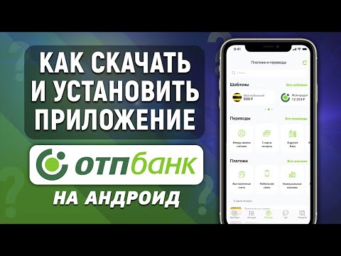 Как скачать и установить приложение ОТП Банка на телефон (Андроид)