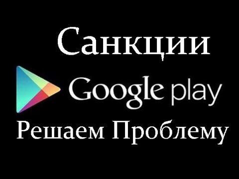 Решение проблемы с Google Play в Крыму!