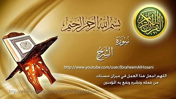 سورة الشرح - بصوت القارئ الشيخ محمود خليل الحصري