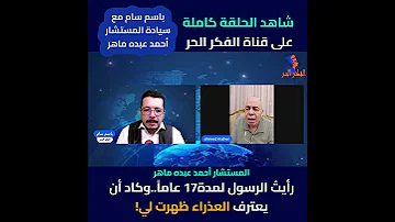 رأيت الرسول لمدة 17 عاما وكاد أن يعترف العذراء ظهرت لي مش قادر أتكلم لو قلت لكم هتقولوا مجنون 