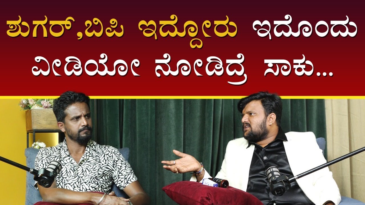 ಶುಗರ್, ಬಿಪಿ ಇದ್ದೋರು ಇದೊಂದು ವೀಡಿಯೋ ನೋಡಿದ್ರೆ ಸಾಕು... | SVPL | Kirik Keerthi