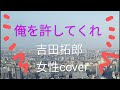 俺を許してくれ 吉田拓郎 女性カバー