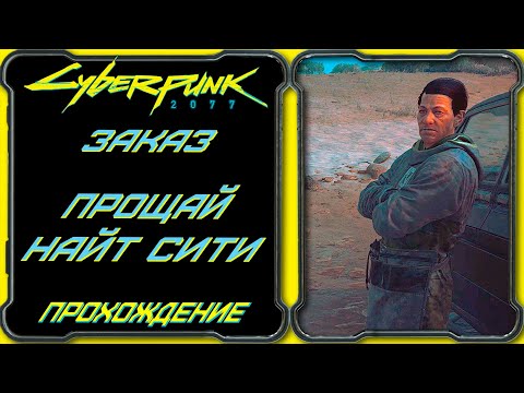 CyberPunk 2077 - Прощай Найт-Сити [Гайд по прохождению заказа Дакоты Смит]