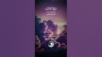 مقاطع قرآن قصيرة /ماهر المعيقلي/سورة الغاشية/ #اكسبلور #المصحف #حالات_واتس #kuran #قران_كريم