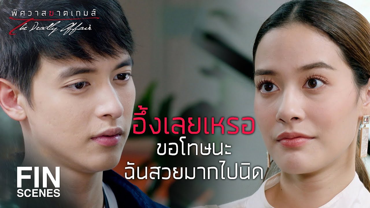 FIN | เจอกันทุกวันให้มันสาแก่ใจทั้งคุณและผมไปเลย | พิศวาสฆาตเกมส์ EP.6 | Ch3Thailand