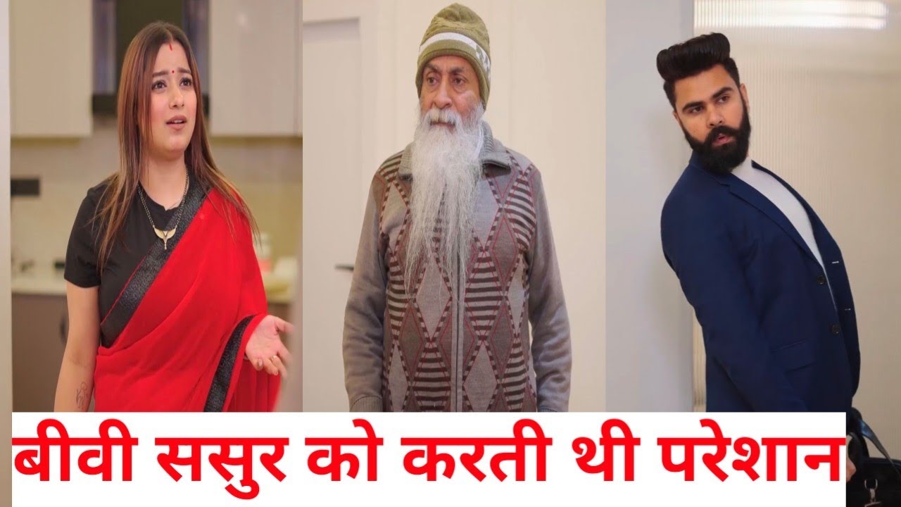 ससुर को बीवी करती थी परेशान ll Team KJF Production 