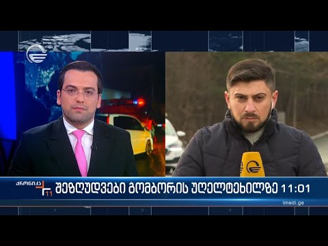 ქრონიკა 11:00 საათზე - 24 დეკემბერი, 2023 წელი