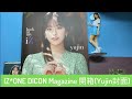 【開箱】IZ*ONE(아이즈원) DICON Magazine vol. 8 look at my iZ (Yujin封面)