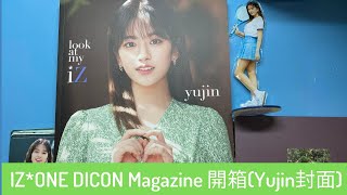 【開箱】IZ*ONE(아이즈원) DICON Magazine vol. 8 look at my iZ (Yujin封面)