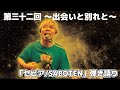 第三十二回「セピア/SABOTEN」〜出会いと別れと〜“弾き語り”