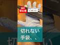 diy初心者に安全な切れない手袋の効果がすごかった#diy初心者 #手袋 #diy