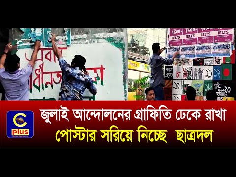 জুলাই আন্দোলনের গ্রাফিতি ঢেকে রাখা পোস্টার সরিয়ে নিচ্ছে ছাত্রদল| Cplus