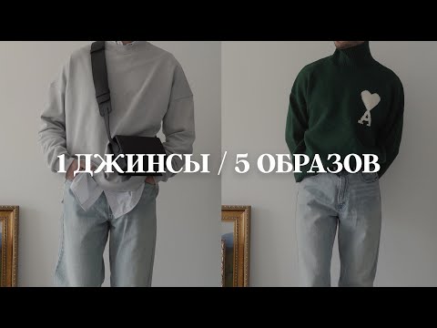 Видео: 4 способа стилизовать джинсы