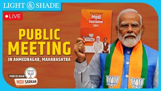 LIVE | मा. प्रधानमंत्री श्री नरेंद्रजी मोदी यांची जाहीर सभा | Light &amp; Shade