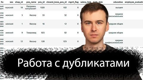 Уникальные значения и дубликаты в Pandas #16