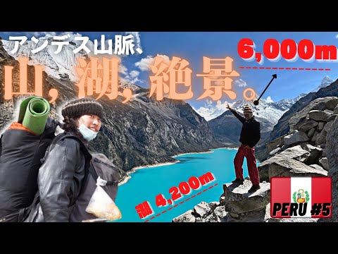 【アンデスの本気】南米ペルーのアンデス山脈に存在する、6,000m級の山々に囲まれた標高4,200mの湖があると聞きつけ、日本人の旅人が挑む。。！《世界196ヶ国 制覇の旅》