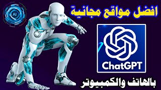 افضل مواقع مجانية شات جي بي تي 2023 - موقع شات جي بي تي chat gpt مجاني بالهاتف ( الذكاء الاصطناعي )