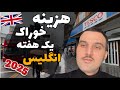 آیا تورم در انگلستان وجود دارد خرج خوراک یک هفته در انگلیس 2025 آیا تورم در انگلستان وجود دارد خرج خوراک یک هفته در انگلیس 2025