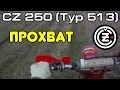 Прохват на CZ 250 (Typ 513)