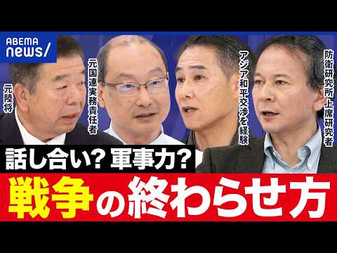 【戦争終結】話し合いで解決できる？外交・情報・防衛・経済の観点から考える｜アベプラ - ABEMA Prime #アベプラ【公式】