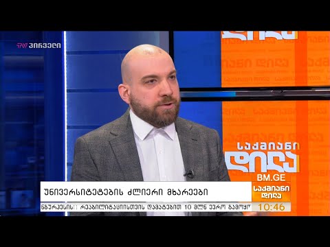 უნივერსიტეტების ძლიერი მხარეები