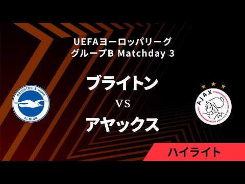 【ブライトン vs アヤックス】UEFAヨーロッパリーグ 2023-24 グループB Matchday3／1分ハイライト【WOWOW】