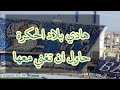 صامتة لأغنية جمهور اتحاد طنجة هادي بلاد الحكرة