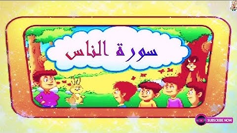 Surate An-nas| تعليم الطفل | القرآن الكريم | سورة الناس للأطفال |للأطفال | سورة الناس