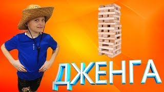 ИГРАЕМ В ДЖЕНГУ!😜 канал KOSTET. Jenga как мы играем)))