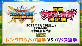 【クロブレ】JVC2023カップ 最強クロブレ勇者決定戦決勝戦（2023年7月29日大阪年齢無制限の部）