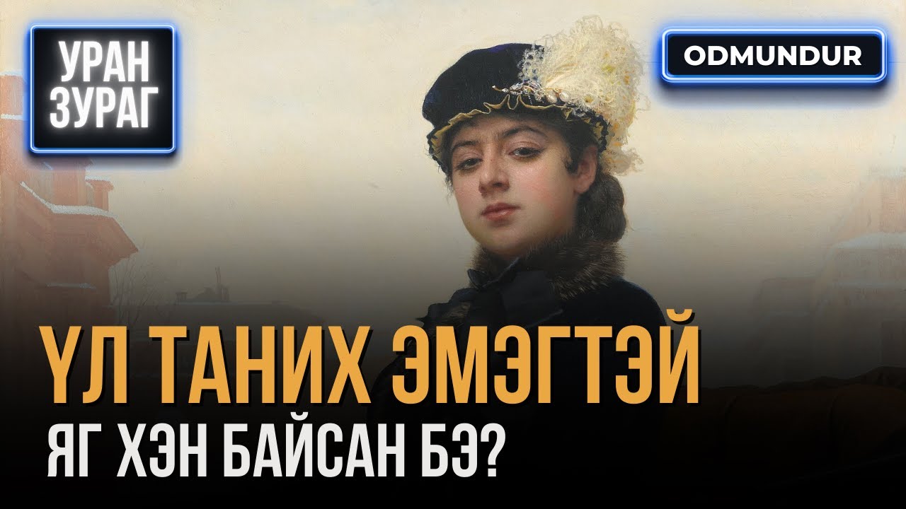 Үл таних эмэгтэй хэн байсан бэ? - УРАН ЗУРАГ