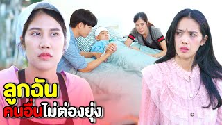 ลูกฉัน ฉันเลี้ยงเองได้ ไม่ต้องให้ใครมาสั่งสอนหรอก | หนังสั้น Pakbung Films