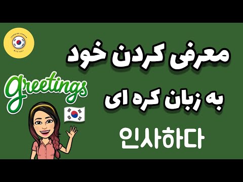 تصویری: چگونه یک جمله را به زبان کره ای می نویسیم؟