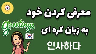 آموزش زبان کره ای : آموزش معرفی کردن خود در زبان کره ای/ آموزش زبان کره ای با گلی