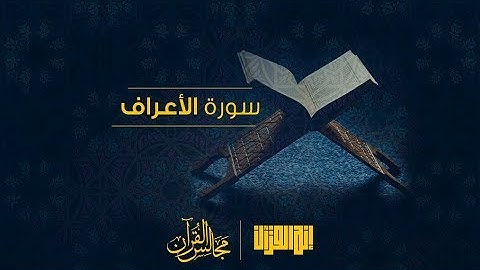 تلاوة خاشعة لسورة الأعراف تقشعر لها الجلود بصوت الشيخ سعد الغامدي