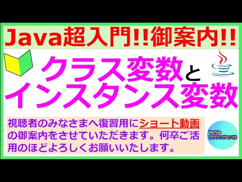 【ショート動画の御案内】【お願い】【39秒ください】【Javaプログラミング超入門】クラス変数とインスタンス変数について(#4)