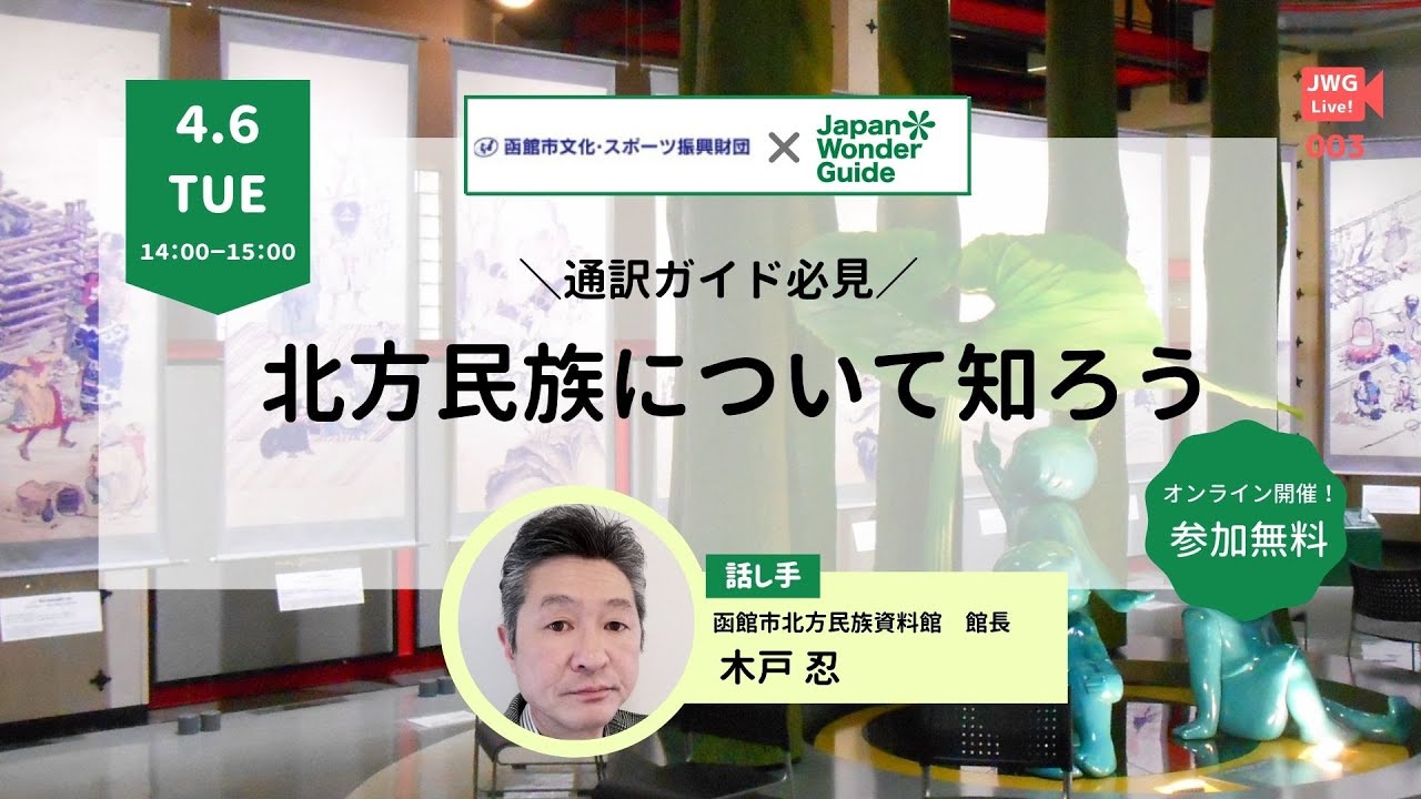 北方民族について知ろう 函館市北方民族資料館館長木戸忍様 通訳ガイド必見 Jwg Live 003 Youtube