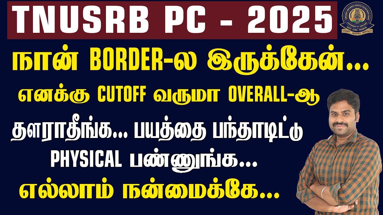 TNUSRB PC - 2025 || நான் BORDER-ல இருக்கேன்...எனக்கு CUTOFF வருமா OVERALL-ஆ...